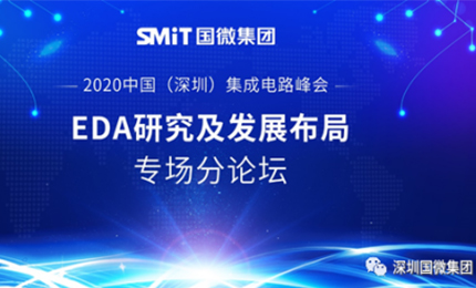 EDA研究及發(fā)展布局|2020中國（深圳）集成電路峰會